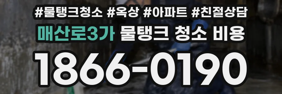 매산로3가 물탱크 청소 비용