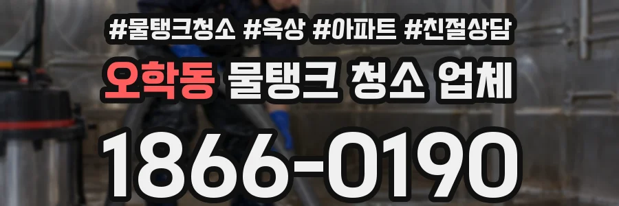 오학동 물탱크 청소 업체