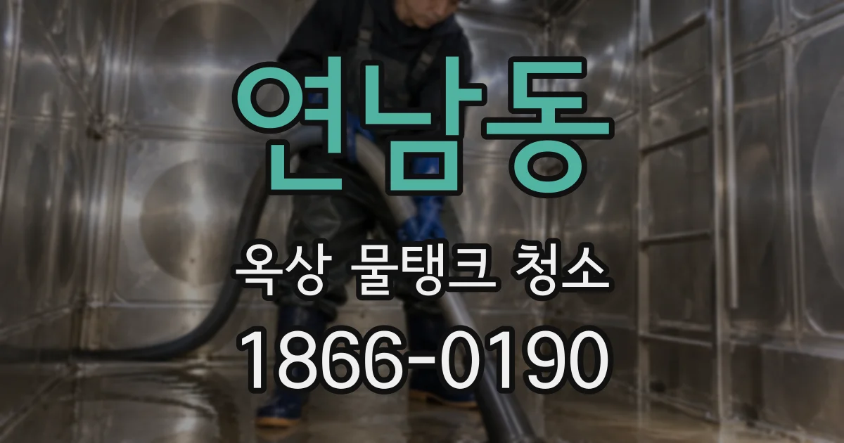 연남동 옥상 물탱크 청소