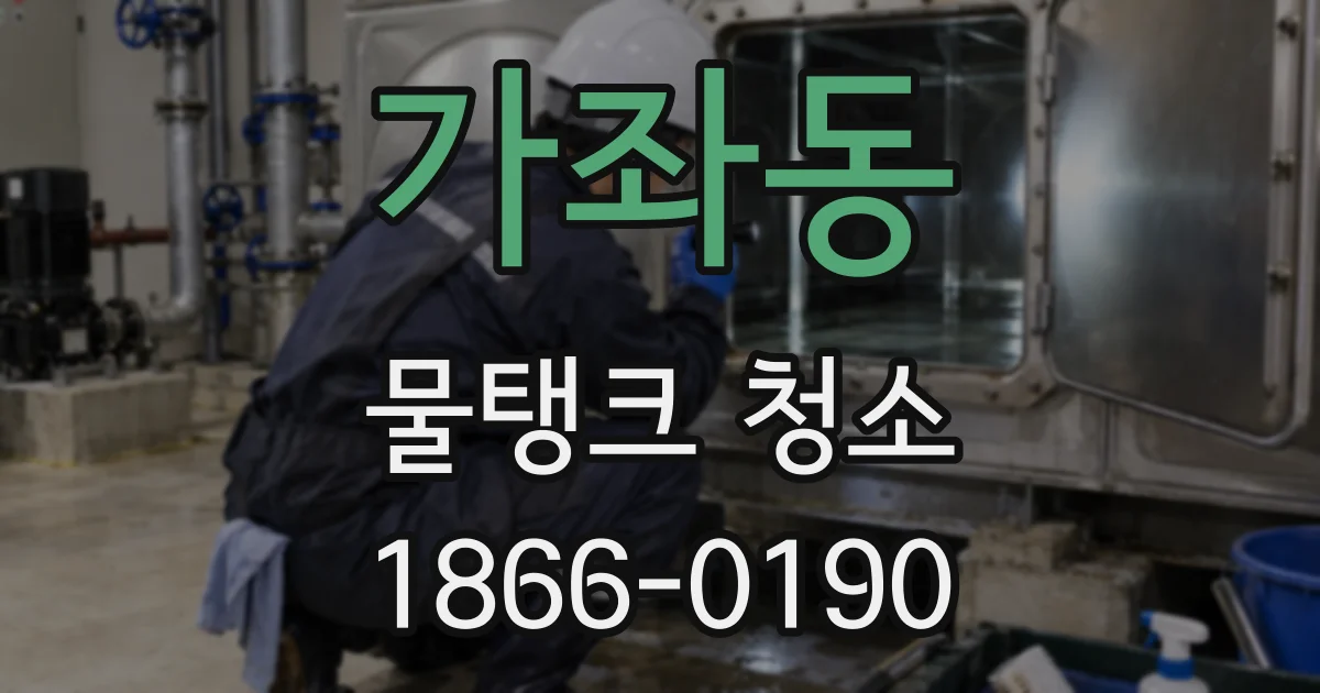 가좌동 물탱크 청소