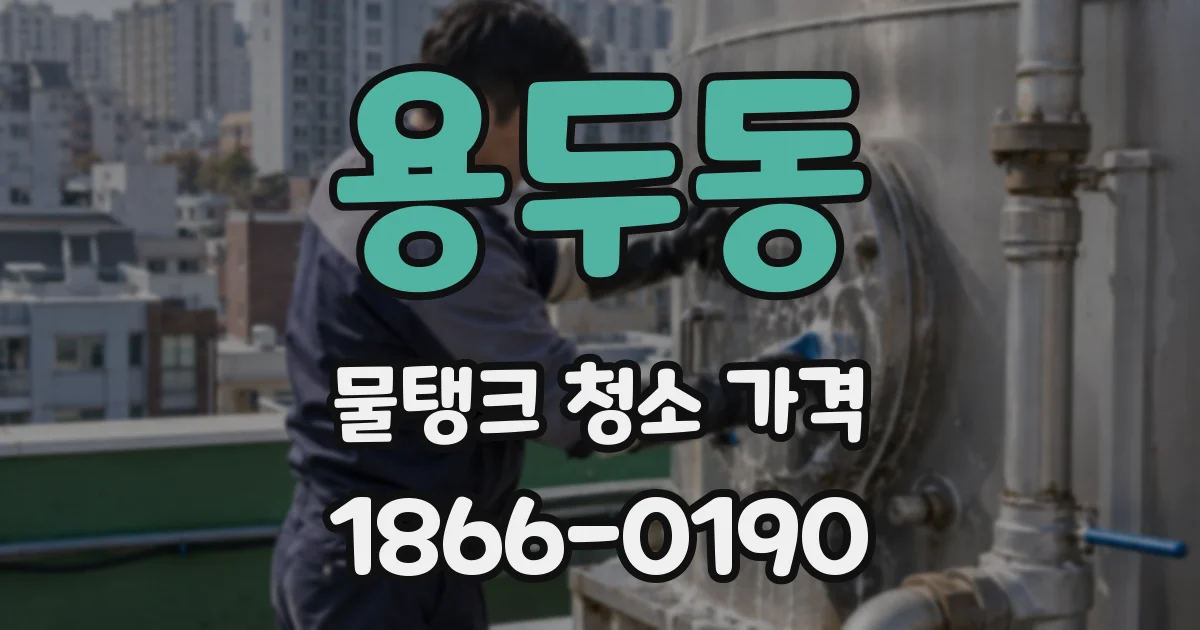 용두동 물탱크 청소 가격
