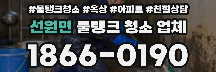 선원면 물탱크 청소 업체