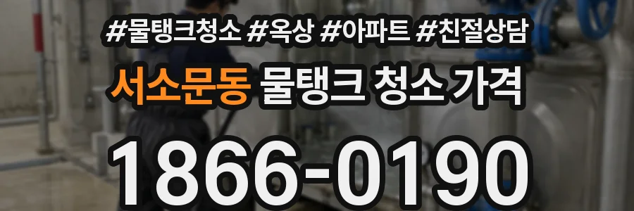 서소문동 물탱크 청소 가격
