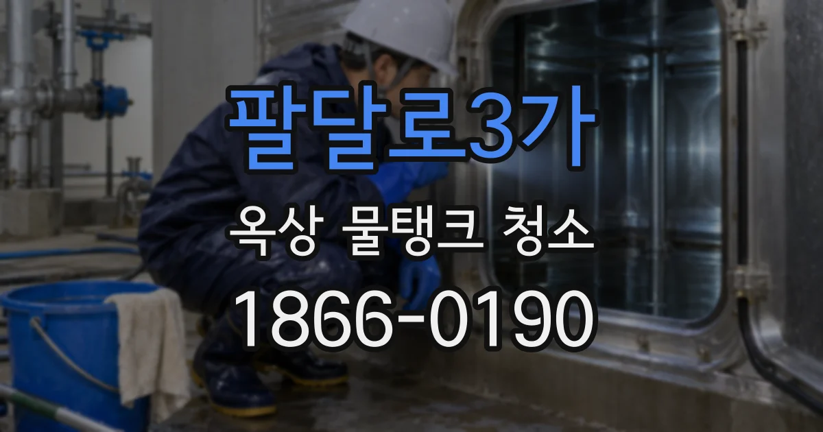 팔달로3가 옥상 물탱크 청소