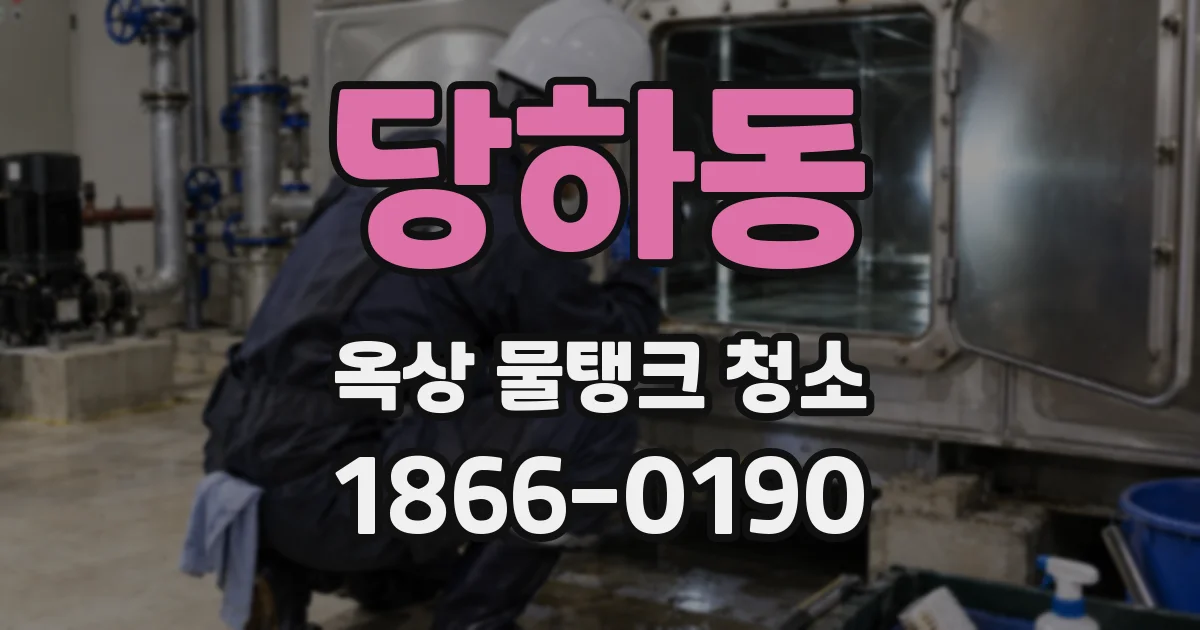 당하동 옥상 물탱크 청소