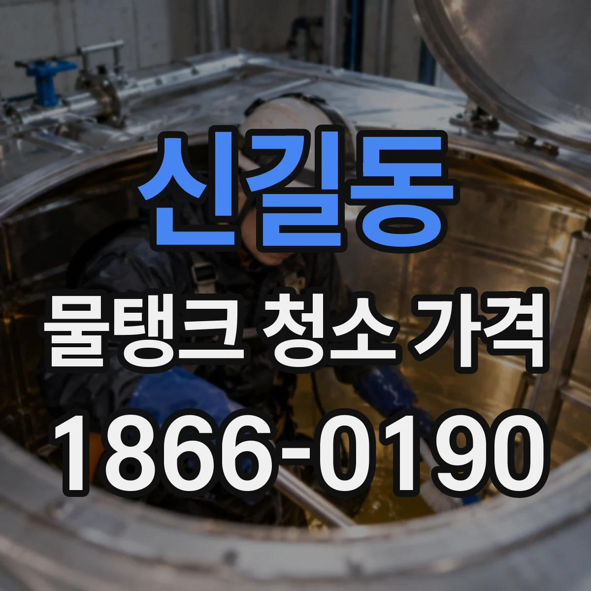 신길동 물탱크 청소 가격