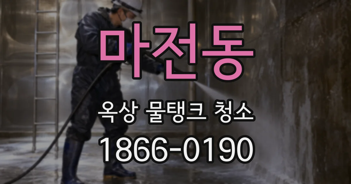 마전동 옥상 물탱크 청소