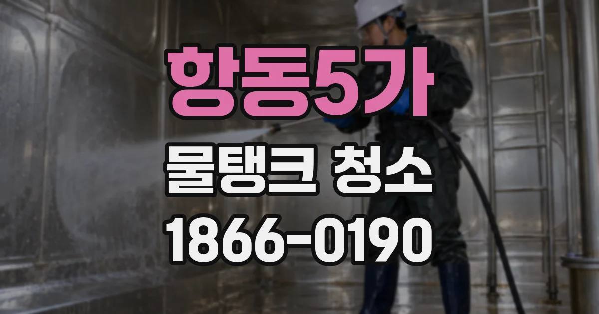 항동5가 물탱크 청소
