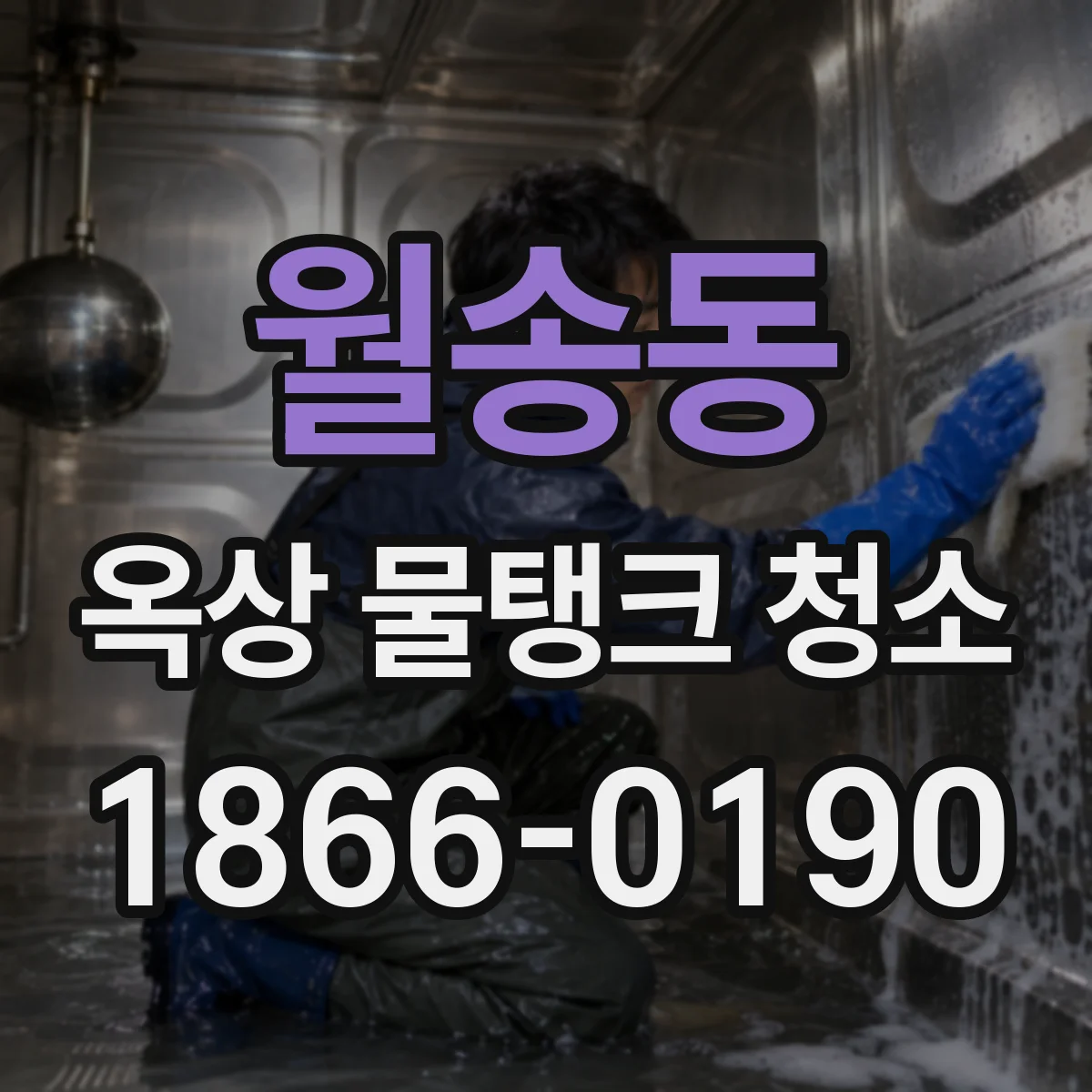 월송동 옥상 물탱크 청소