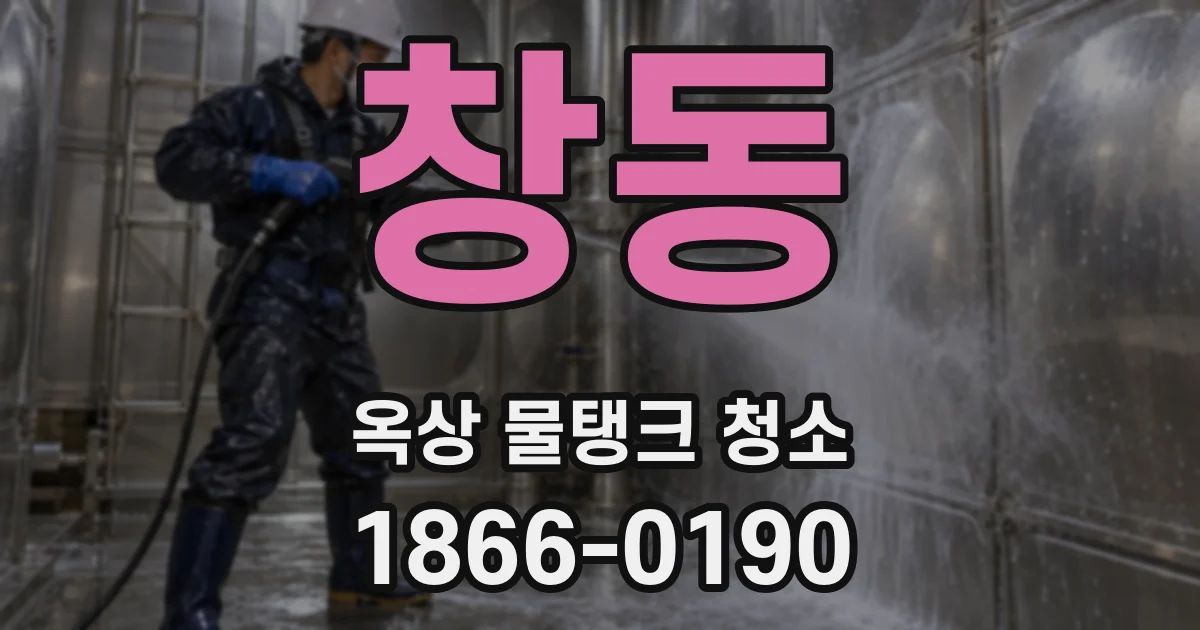 창동 옥상 물탱크 청소