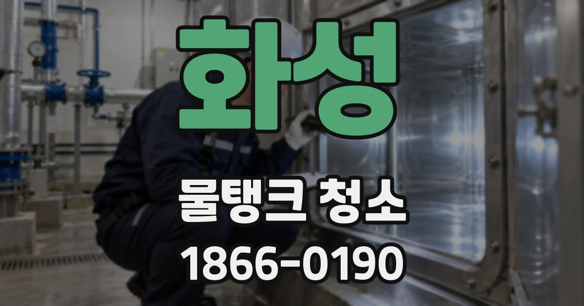 화성 물탱크 청소