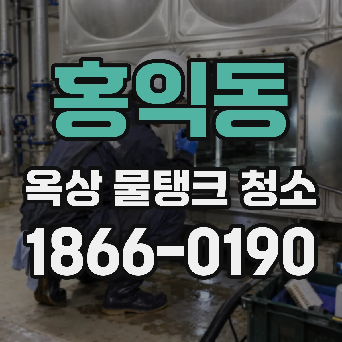 홍익동 옥상 물탱크 청소