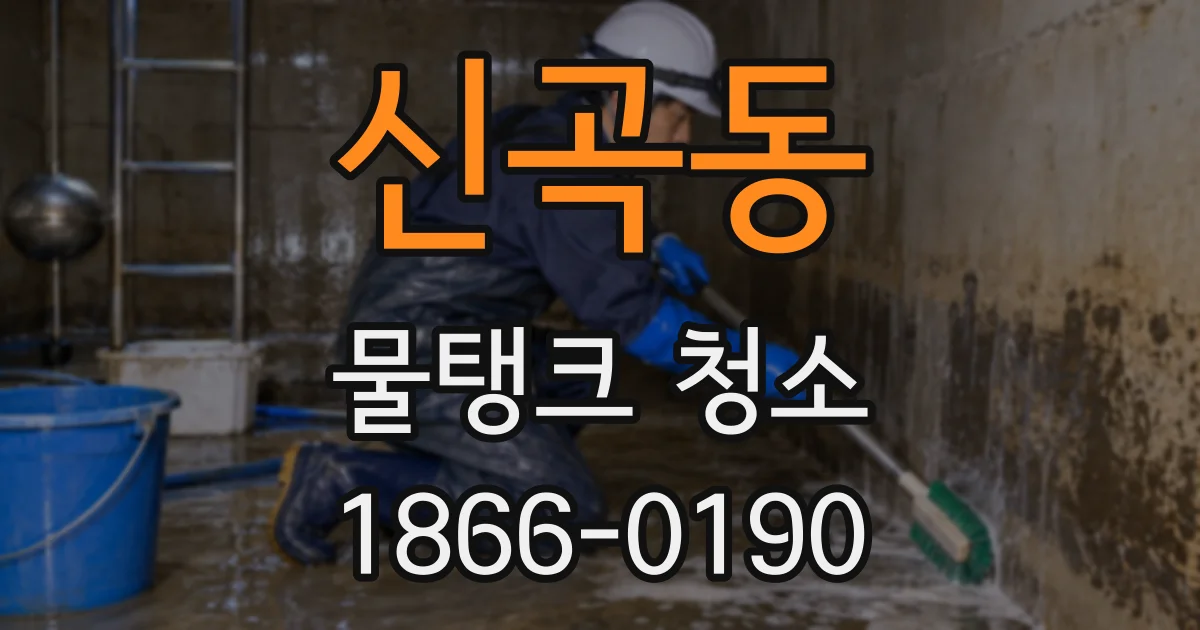 신곡동 물탱크 청소