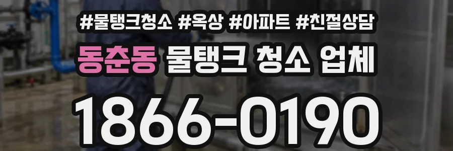동춘동 물탱크 청소 업체