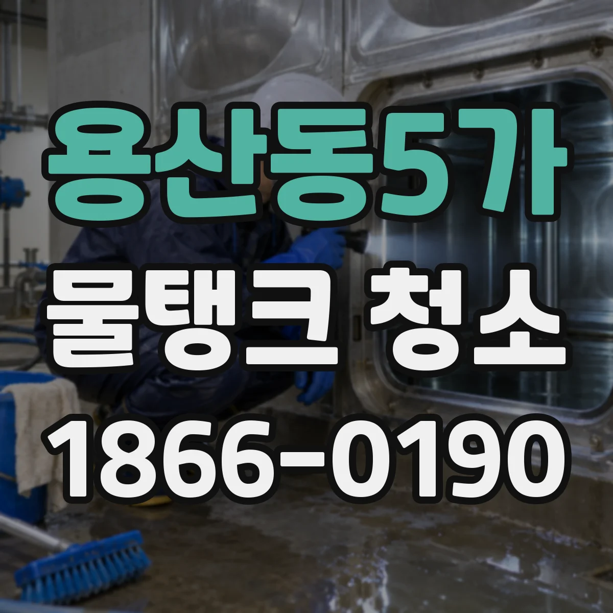 용산동5가 물탱크 청소