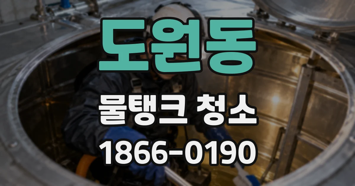 도원동 물탱크 청소