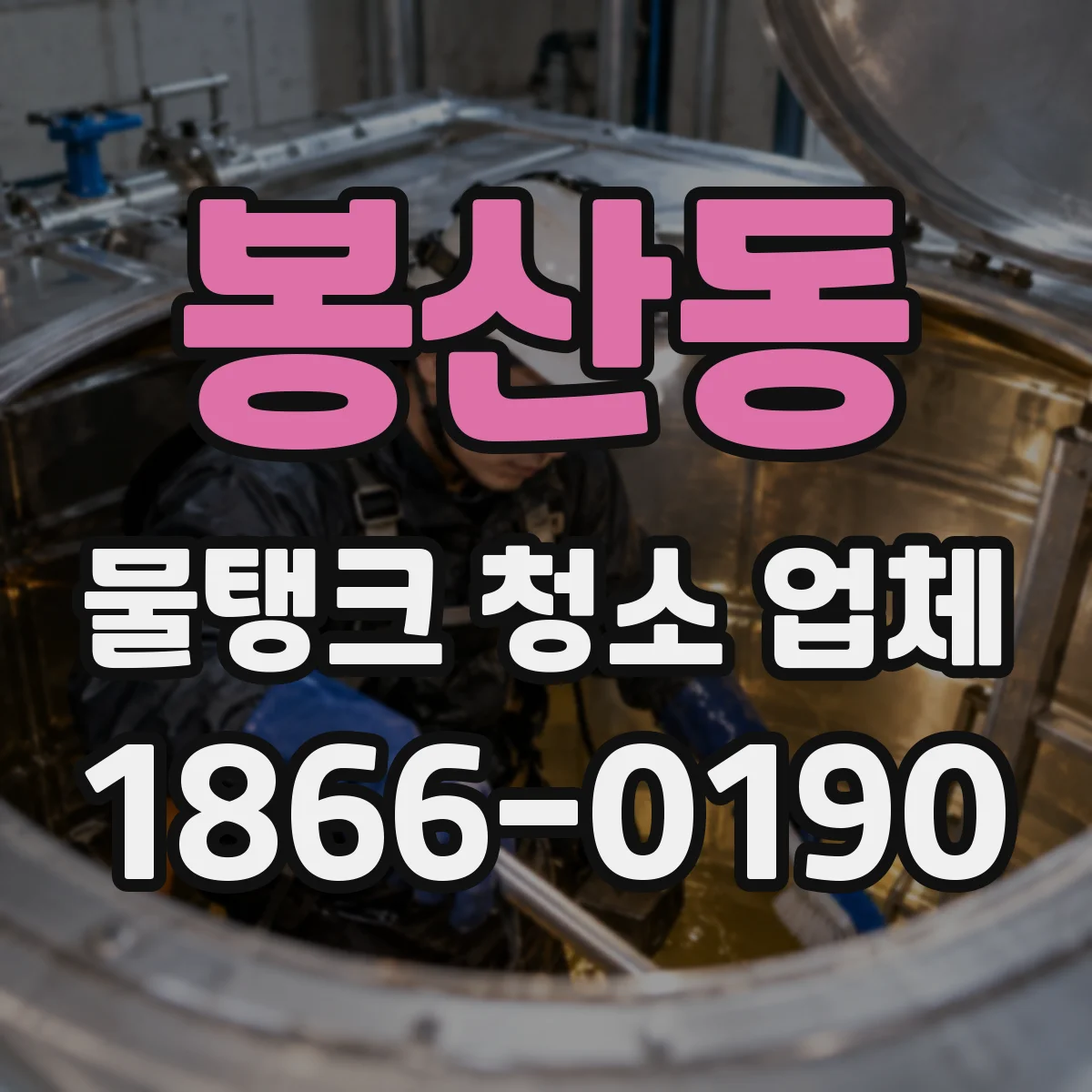 봉산동 물탱크 청소 업체