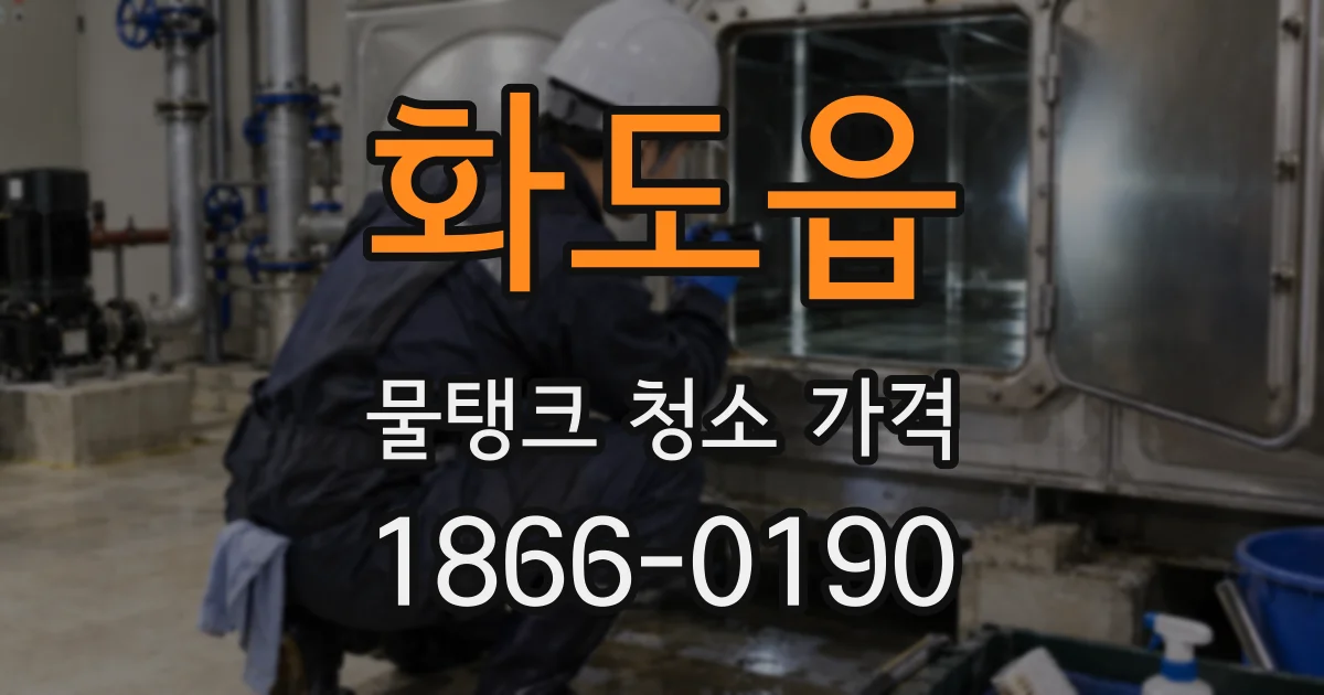 화도읍 물탱크 청소 가격