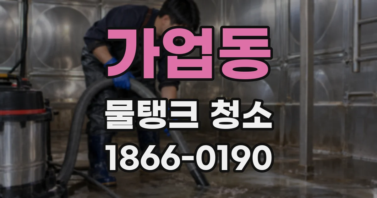 가업동 물탱크 청소