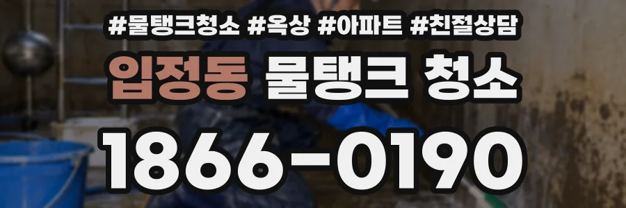 입정동 물탱크 청소