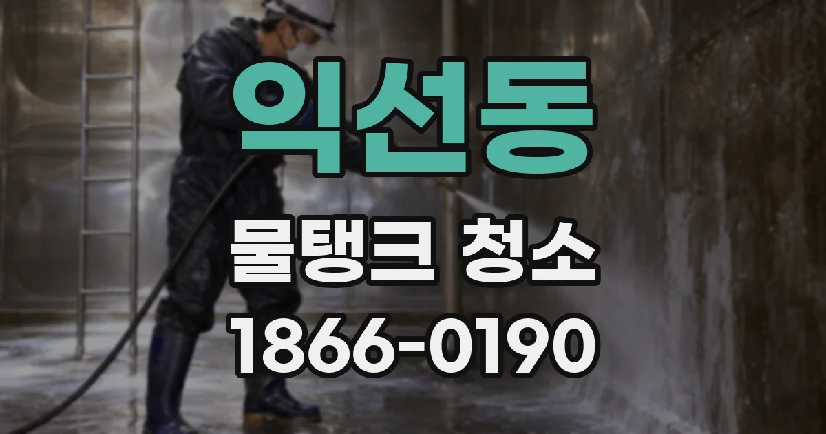 익선동 물탱크 청소