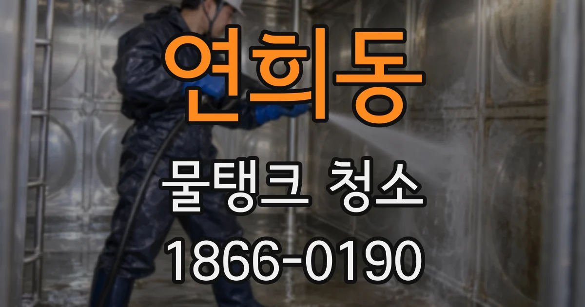 연희동 물탱크 청소