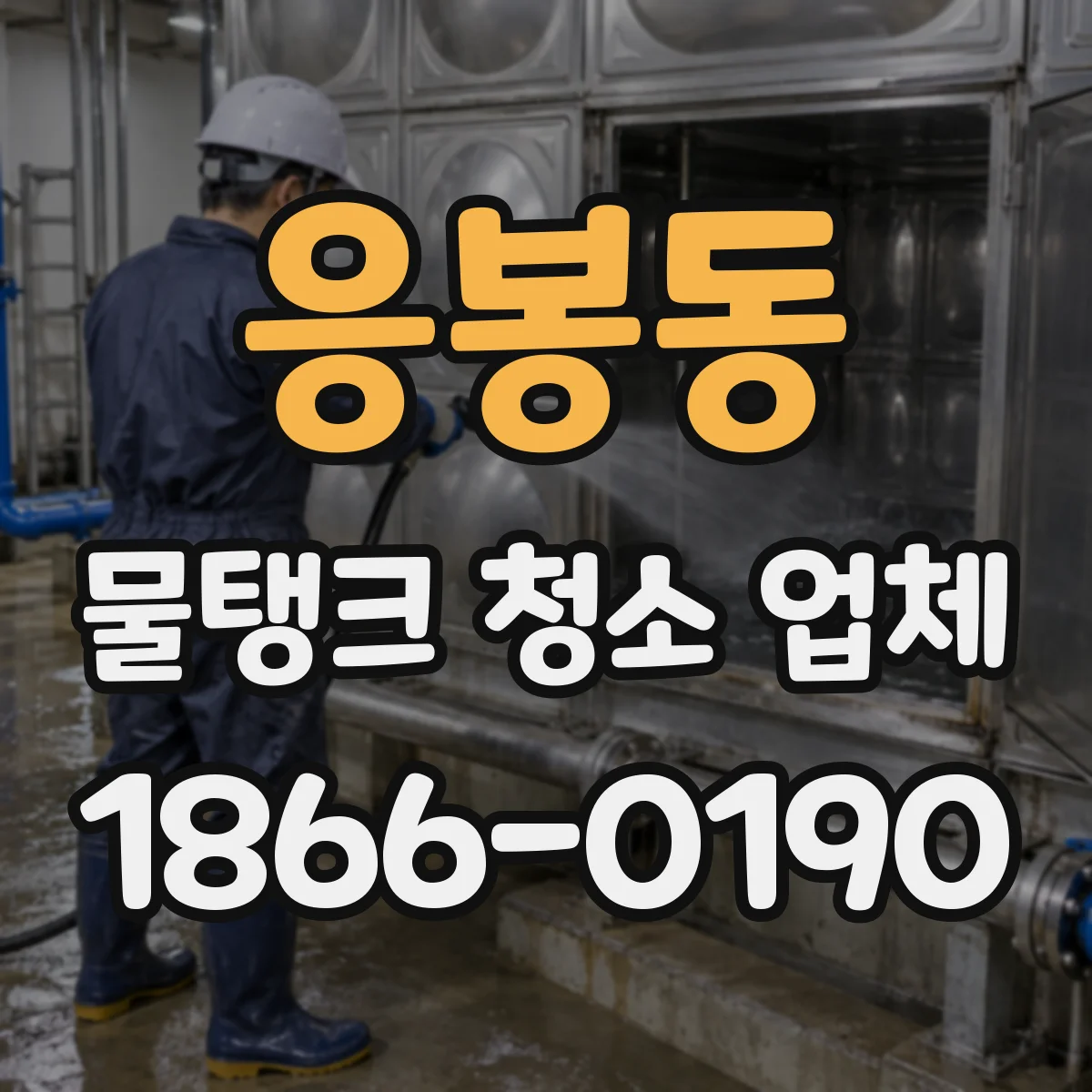 응봉동 물탱크 청소 업체