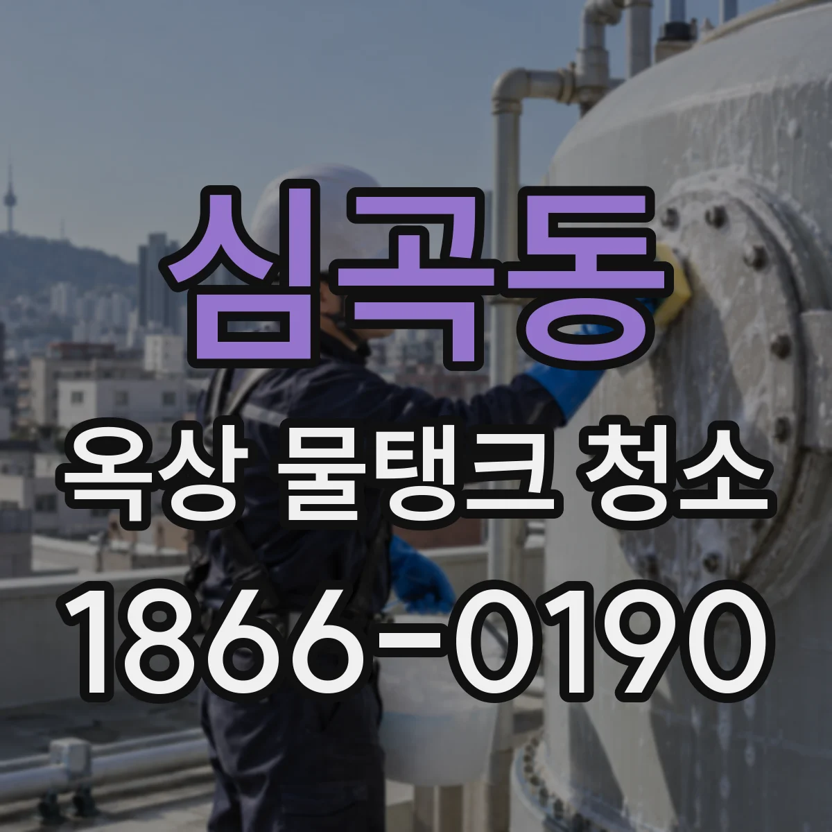 심곡동 옥상 물탱크 청소