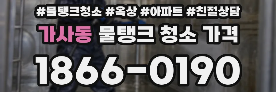 가사동 물탱크 청소 가격