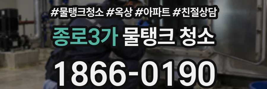 종로3가 물탱크 청소