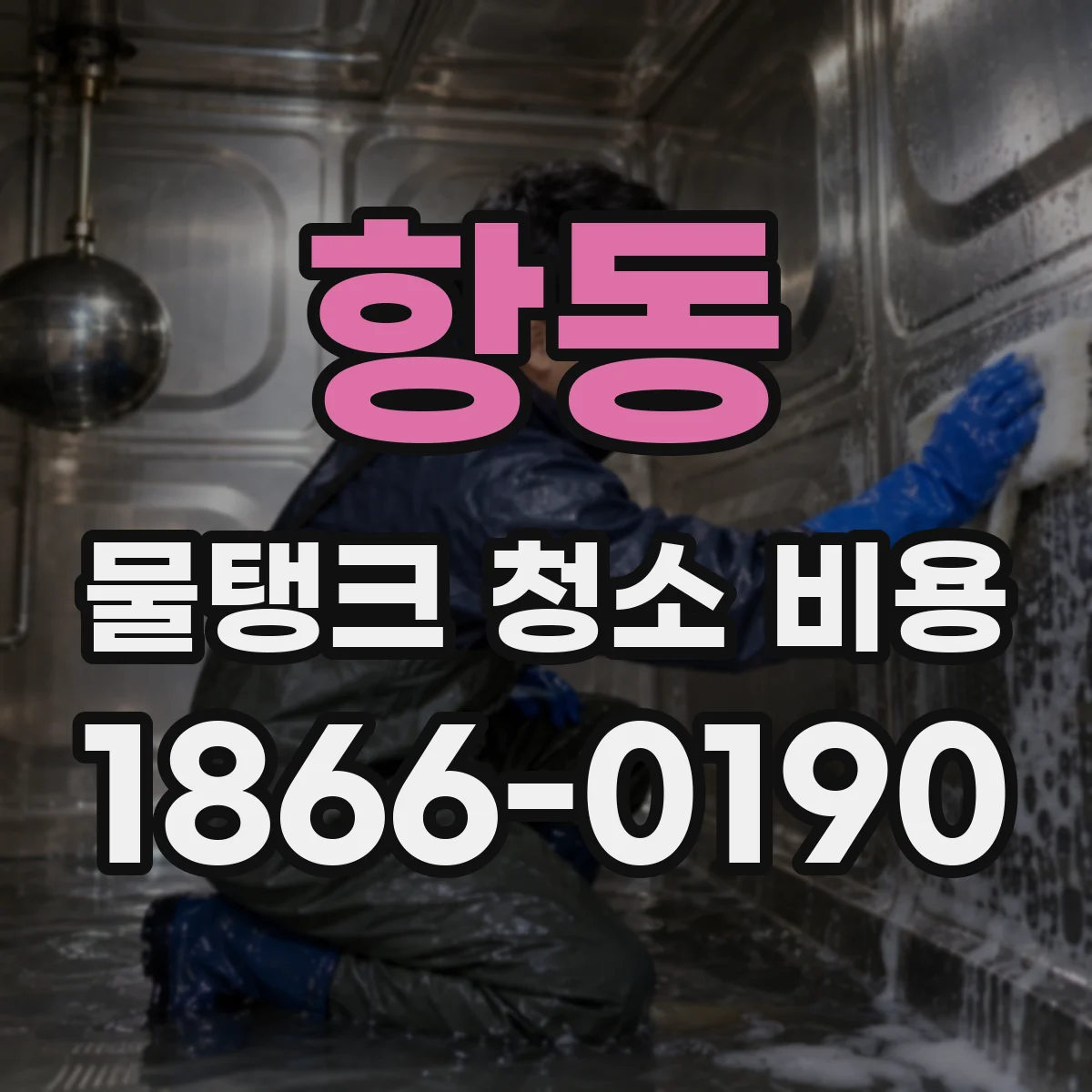 항동 물탱크 청소 비용