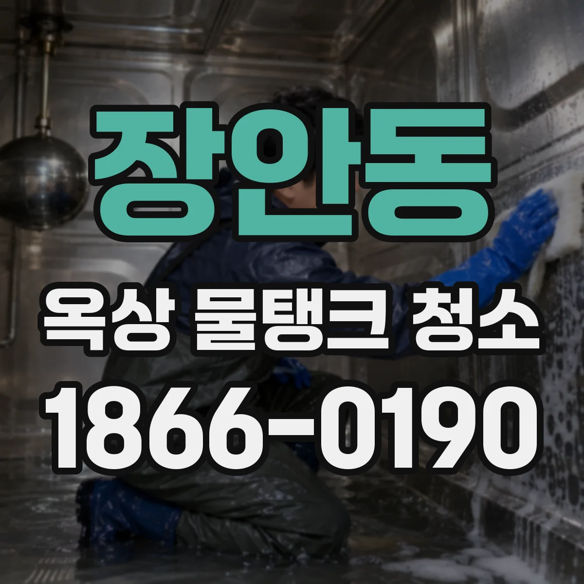 장안동 옥상 물탱크 청소
