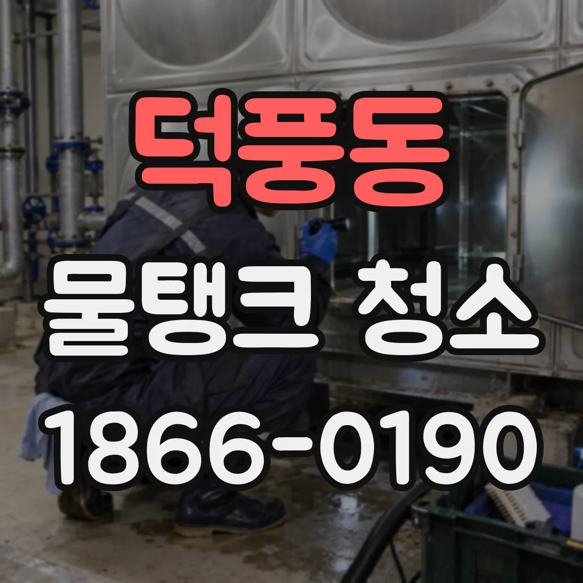 덕풍동 물탱크 청소