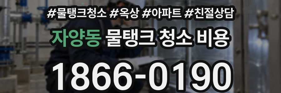 자양동 물탱크 청소 비용