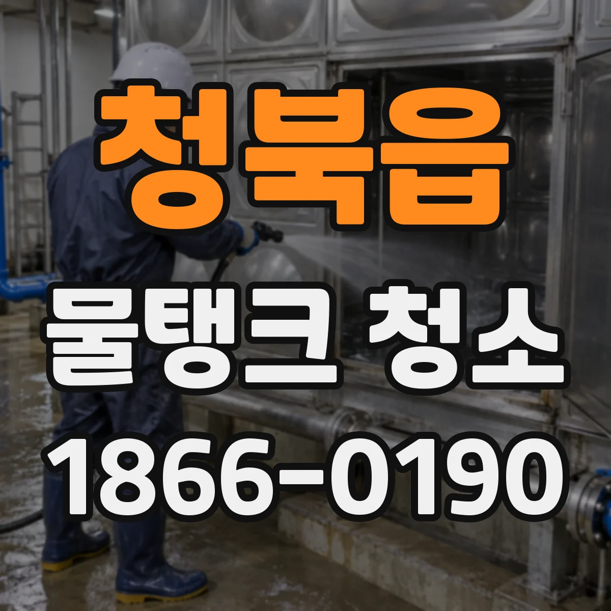 청북읍 물탱크 청소