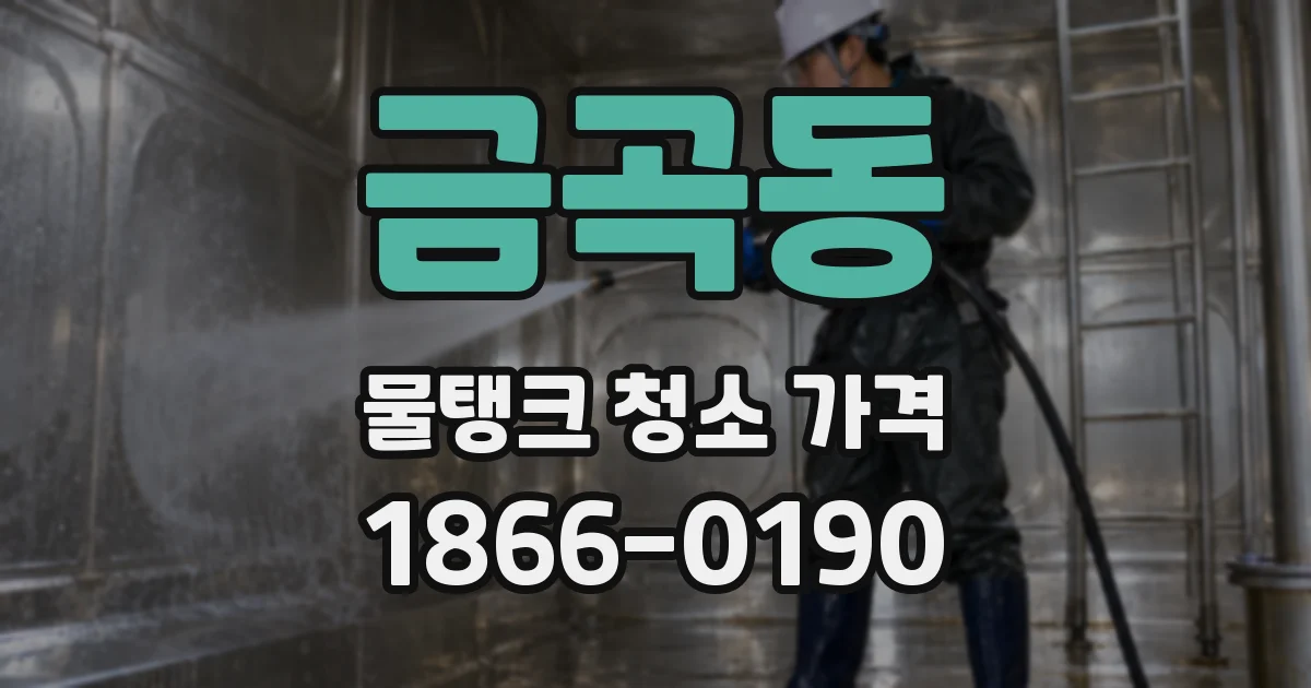 금곡동 물탱크 청소 가격