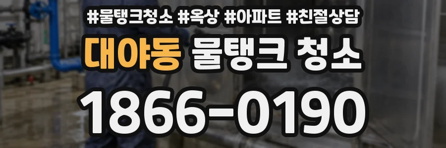 대야동 물탱크 청소