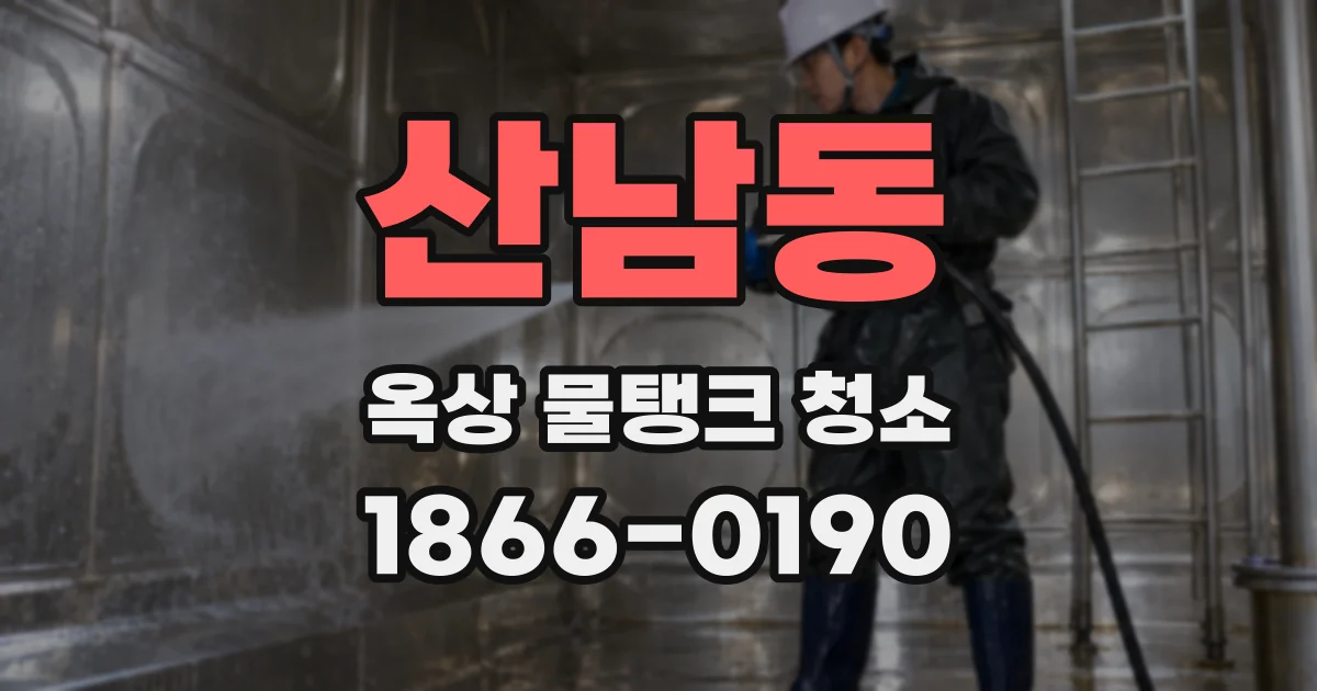 산남동 옥상 물탱크 청소