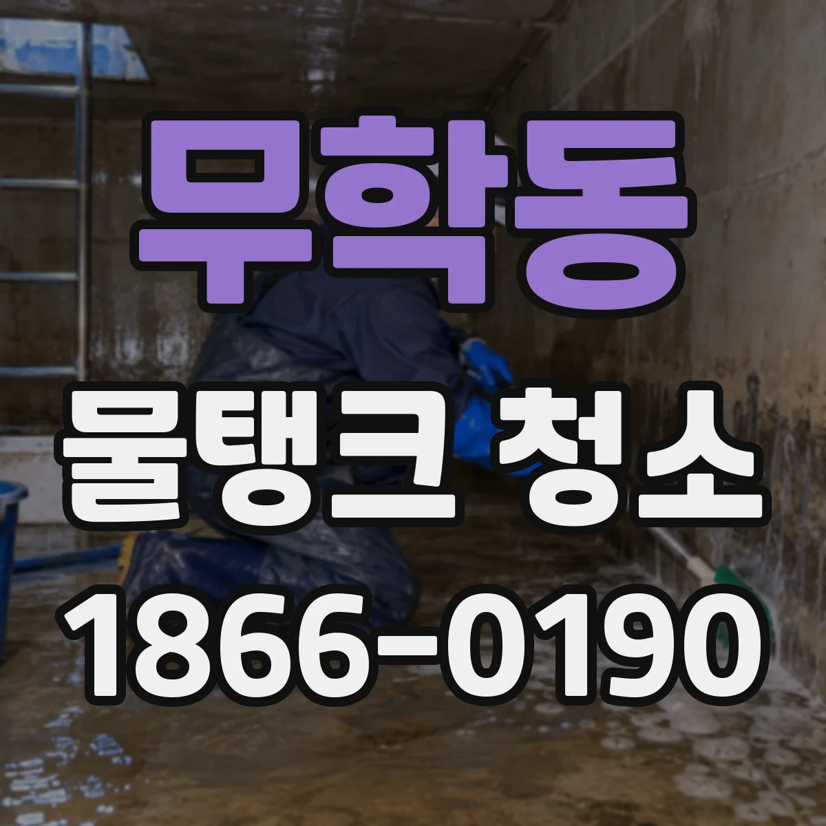 무학동 물탱크 청소