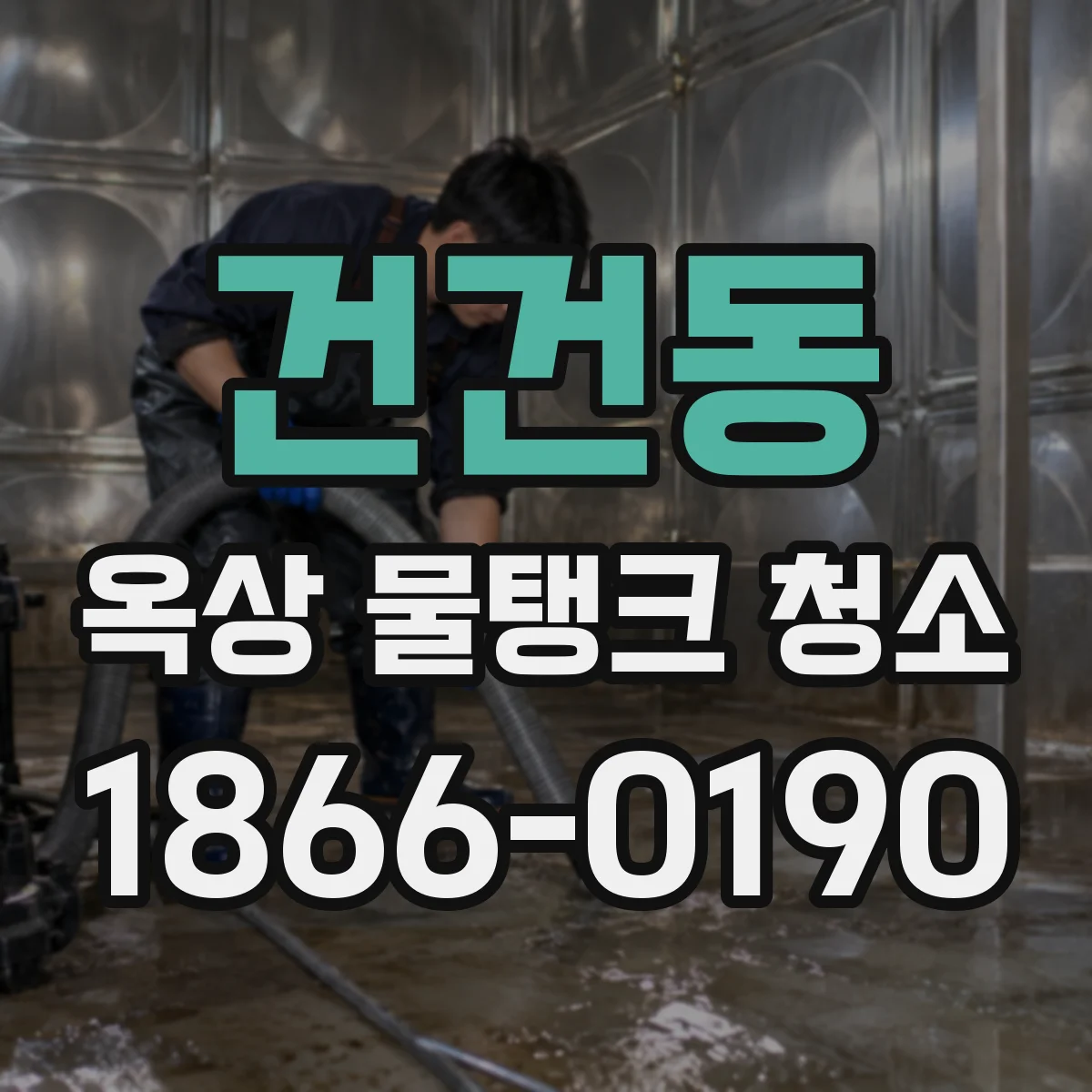 건건동 옥상 물탱크 청소