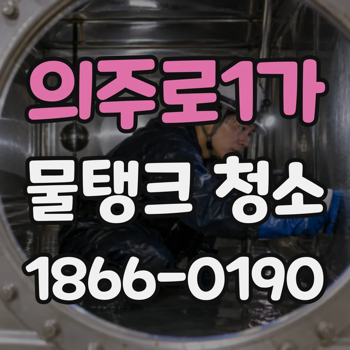 의주로1가 물탱크 청소