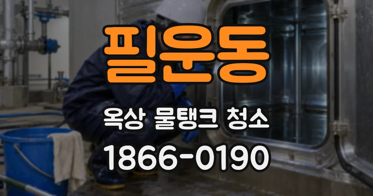 필운동 옥상 물탱크 청소