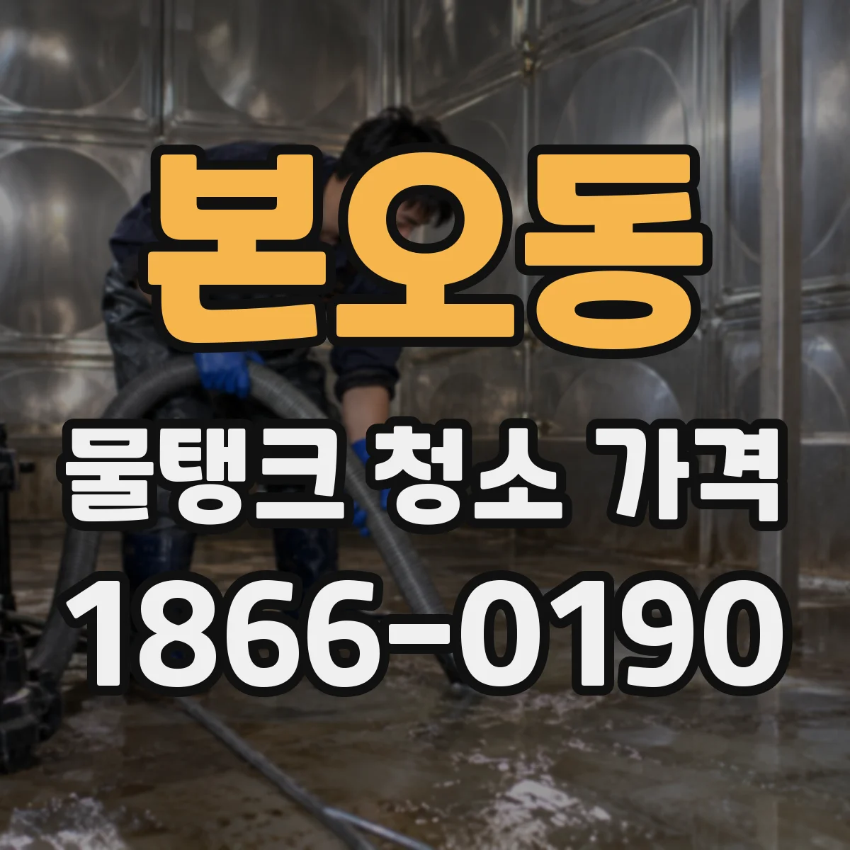 본오동 물탱크 청소 가격