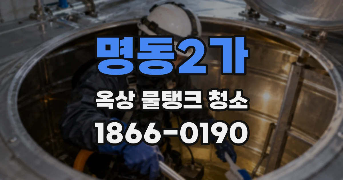 명동2가 옥상 물탱크 청소
