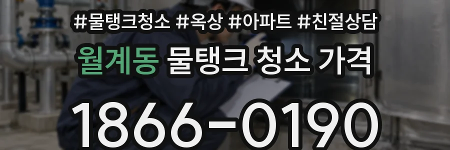 월계동 물탱크 청소 가격