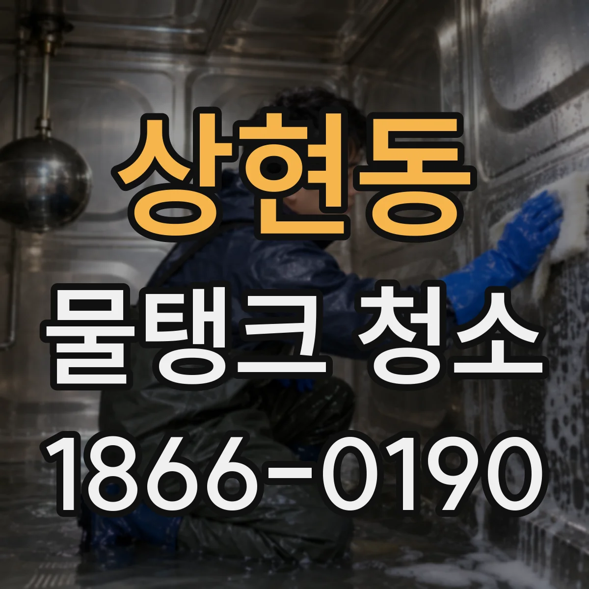 상현동 물탱크 청소