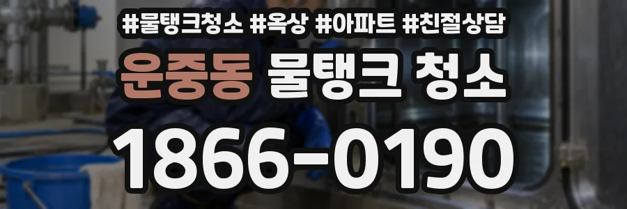 운중동 물탱크 청소