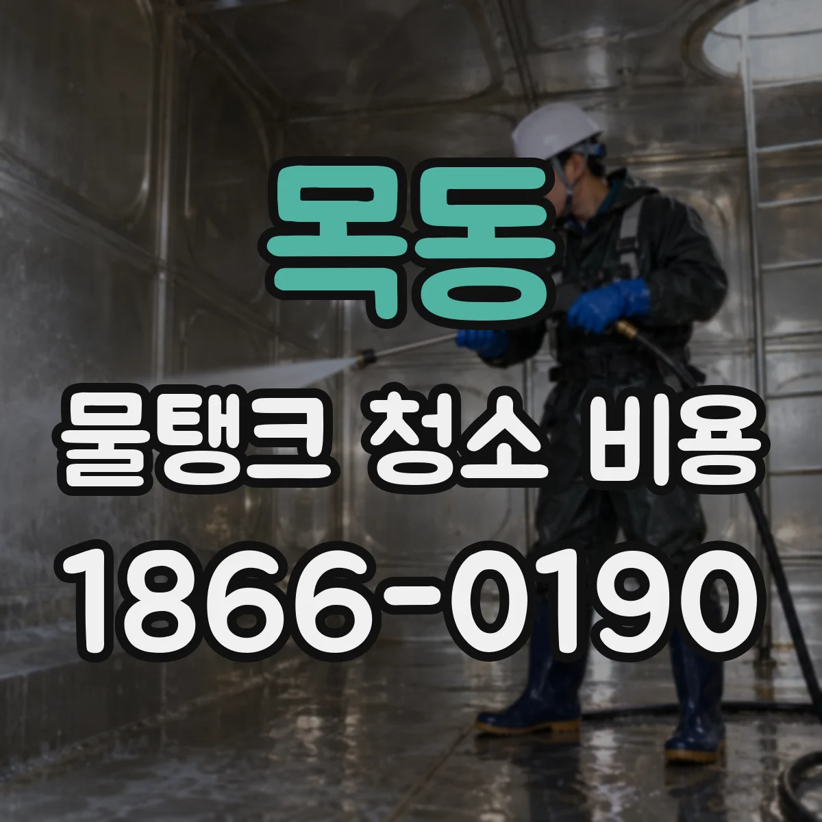 목동 물탱크 청소 비용