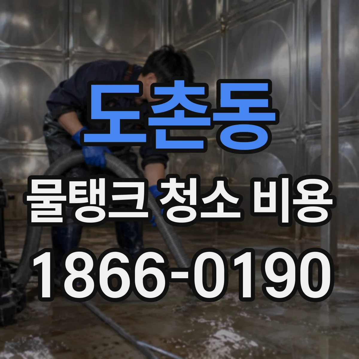 도촌동 물탱크 청소 비용