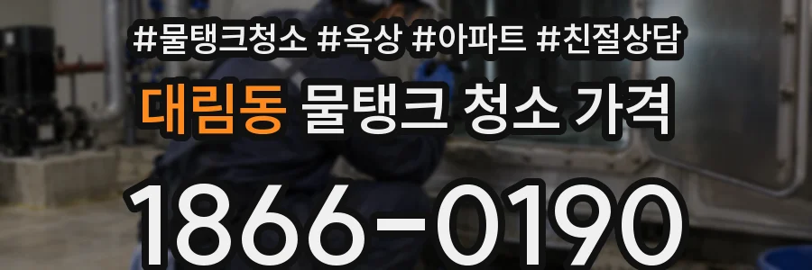 대림동 물탱크 청소 가격